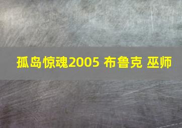 孤岛惊魂2005 布鲁克 巫师